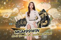 mgm99win เว บ บา คา ร่า ทุนน้อย กำไรดี