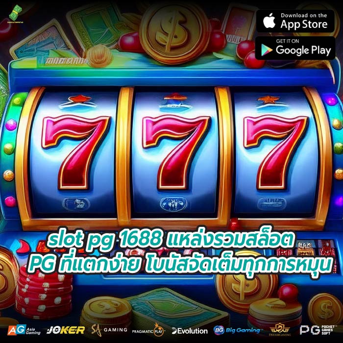 slot pg 1688 แหล่งรวมสล็อต PG ที่แตกง่าย โบนัสจัดเต็มทุกการหมุน