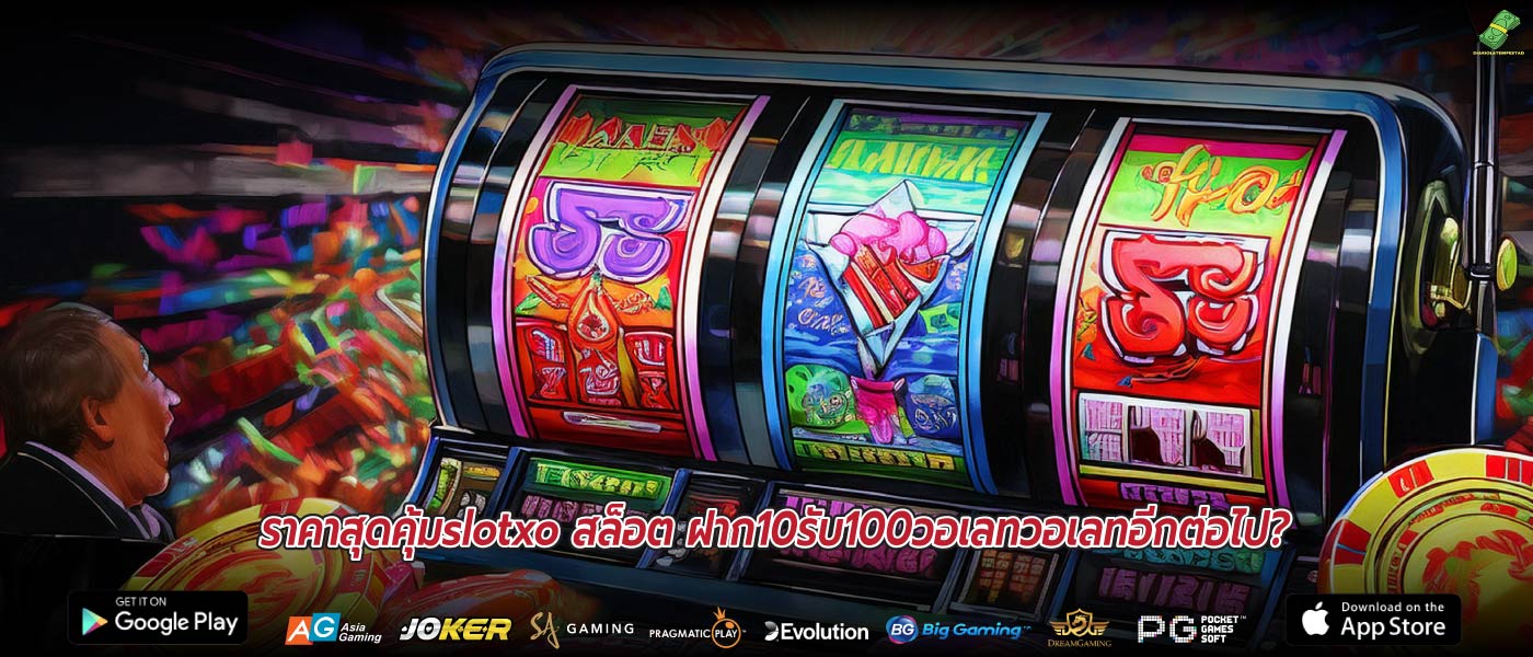 ราคาสุดคุ้มslotxo สล็อต ฝาก10รับ100วอเลทวอเลทอีกต่อไป?
