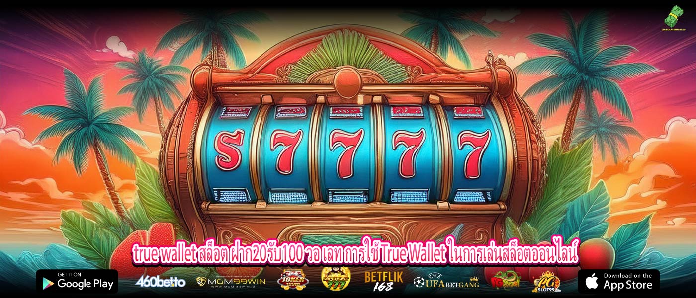 true wallet สล็อต ฝาก20รับ100 วอ เลท การใช้ True Wallet ในการเล่นสล็อตออนไลน์