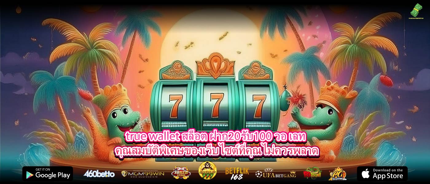 true wallet สล็อต ฝาก20รับ100 วอ เลท คุณสมบัติพิเศษของเว็บไซต์ที่คุณไม่ควรพลาด