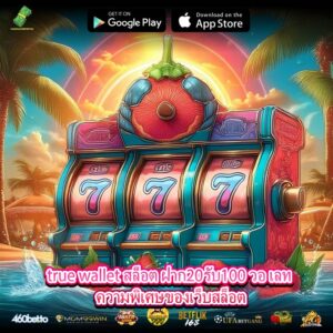 true wallet สล็อต ฝาก20รับ100 วอ เลท ความพิเศษของเว็บสล็อต