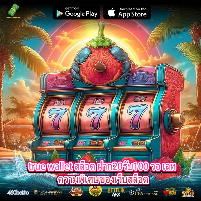 true wallet สล็อต ฝาก20รับ100 วอ เลท ความพิเศษของเว็บสล็อต