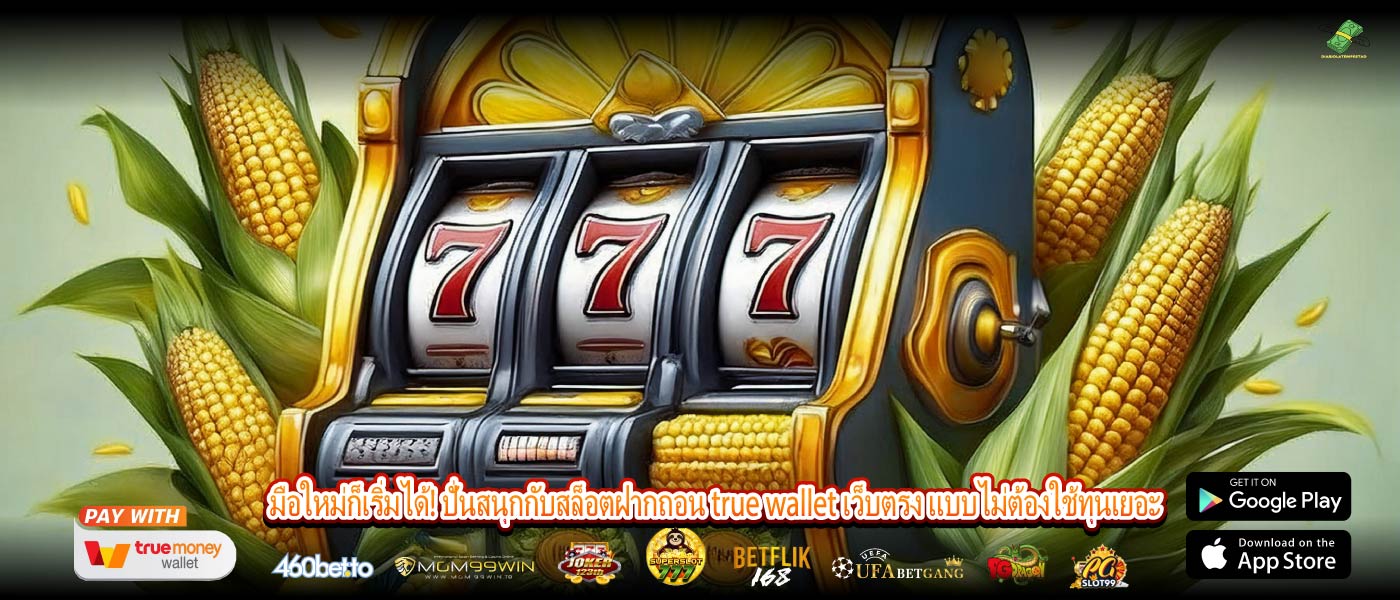 มือใหม่ก็เริ่มได้! ปั่นสนุกกับสล็อตฝากถอน true wallet เว็บตรง แบบไม่ต้องใช้ทุนเยอะ