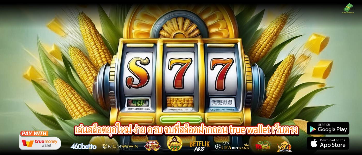 เล่นสล็อตยุคใหม่ ง่าย ครบ จบที่สล็อตฝากถอน true wallet เว็บตรง