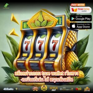 สล็อตฝากถอน true wallet เว็บตรง งบน้อยก็เล่นได้ สนุกเต็มสปีด